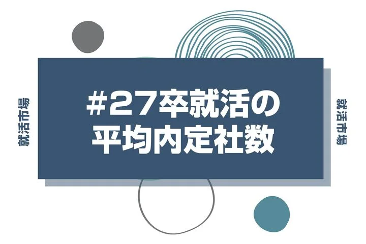 【27卒】就活の内定数は平均何社？「内定後も就活を続ける」長期化の実態と納得内定への道